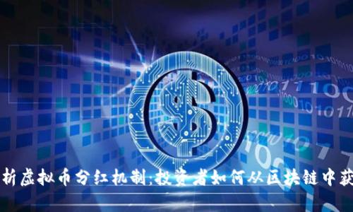 深入解析虚拟币分红机制：投资者如何从区块链中获取收益