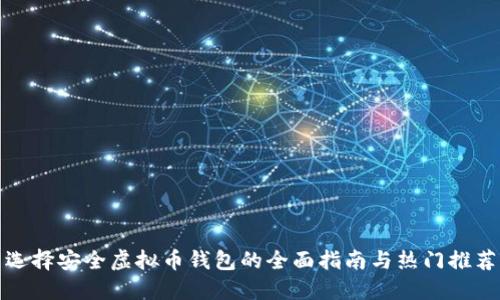 选择安全虚拟币钱包的全面指南与热门推荐