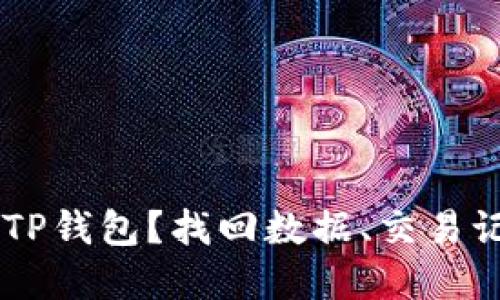bitai手机意外删除TP钱包？找回数据、交易记录和安全措施攻略