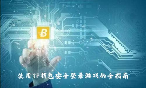 使用TP钱包安全登录游戏的全指南