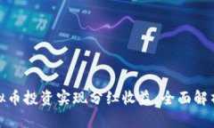 如何通过虚拟币投资实现分红收益：全面解析与