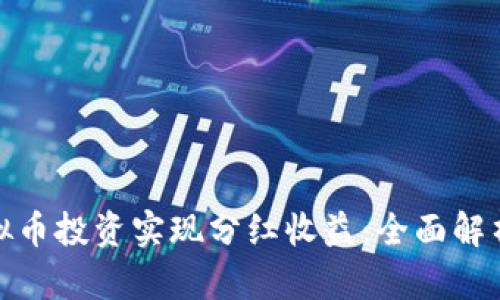 如何通过虚拟币投资实现分红收益：全面解析与实用策略