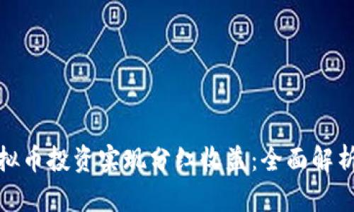 如何通过虚拟币投资实现分红收益：全面解析与实用策略