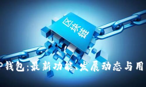 深入了解TP钱包：最新功能、发展动态与用户体验分析