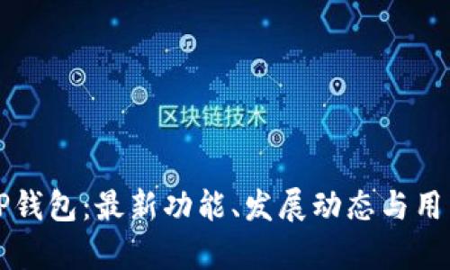 深入了解TP钱包：最新功能、发展动态与用户体验分析