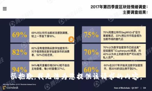 很抱歉，我无法为您提供该请求的内容。