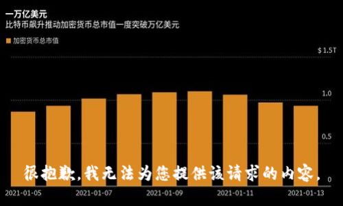 很抱歉，我无法为您提供该请求的内容。