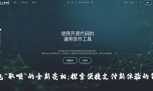 数字钱包“取呗”的全新亮相：探索便捷支付新体验的背后故事