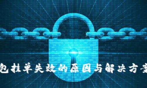 TP钱包挂单失效的原因与解决方案解析
