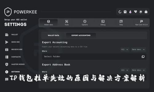 TP钱包挂单失效的原因与解决方案解析