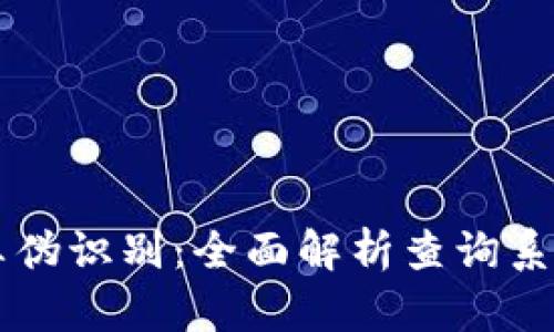 区块链钱包真伪识别：全面解析查询系统的关键要素