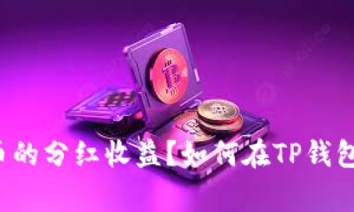 如何在TP钱包中有效管理和获取Pig币的分红收益？如何在TP钱包中有效管理和获取Pig币的分红收益？