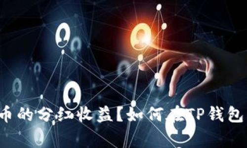 如何在TP钱包中有效管理和获取Pig币的分红收益？如何在TP钱包中有效管理和获取Pig币的分红收益？