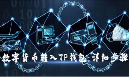 如何顺利将数字货币转入TP钱包：详细步骤与注意事项