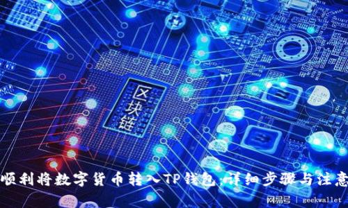 如何顺利将数字货币转入TP钱包：详细步骤与注意事项