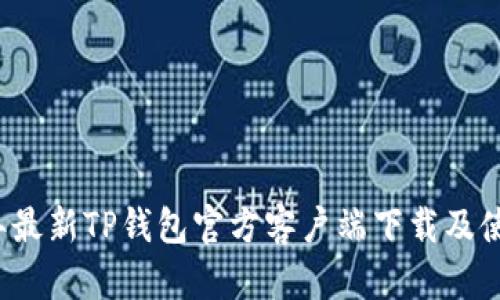 2022年最新TP钱包官方客户端下载及使用指南