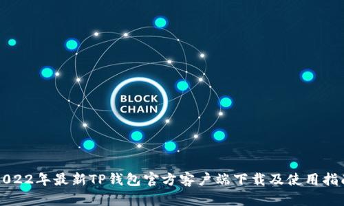 2022年最新TP钱包官方客户端下载及使用指南