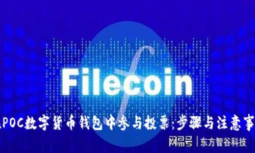 如何在POC数字货币钱包中参与投票：步骤与注意事项详解
