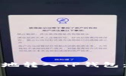 如何将数字资产安全地转入TP钱包：详细指南与步骤解析