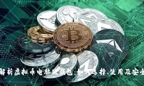 全面解析虚拟币电脑版钱包：如何选择、使用及安全防护