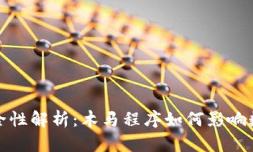 TP钱包的安全性解析：木马程序如何影响数字资产安全