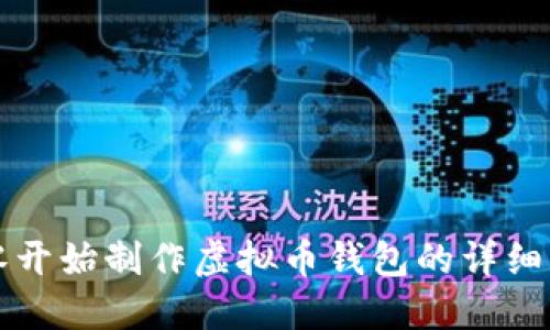 从零开始制作虚拟币钱包的详细指南