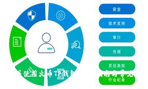 如何下载并使用火币TP钱包：详细指南与常见问题解答