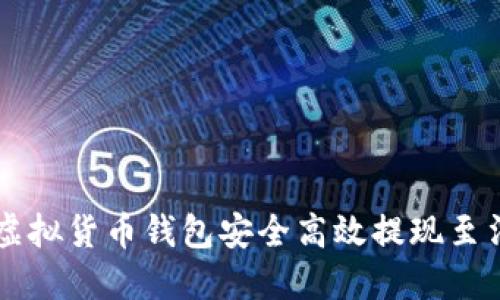 如何从虚拟货币钱包安全高效提现至法定货币