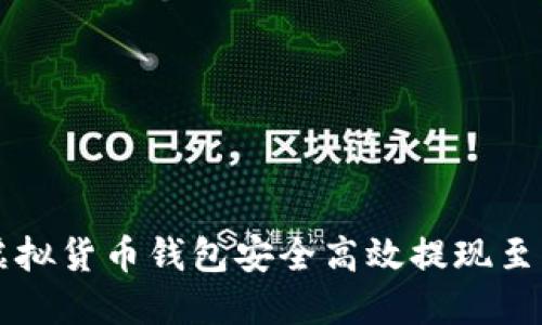 如何从虚拟货币钱包安全高效提现至法定货币