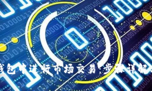 如何在TP钱包中进行市场交易：步骤详解与注意事项