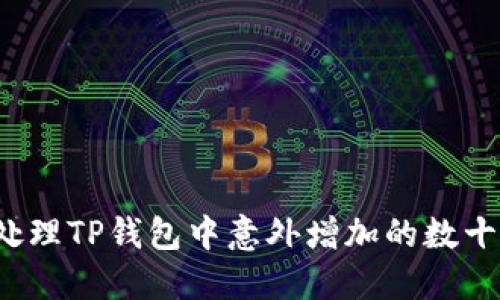 如何安全处理TP钱包中意外增加的数十万虚拟币？