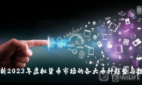 深入剖析2023年虚拟货币市场的各大币种趋势与投资机会