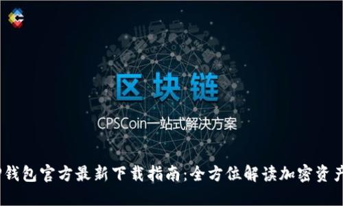 2023年TP钱包官方最新下载指南：全方位解读加密资产管理之道