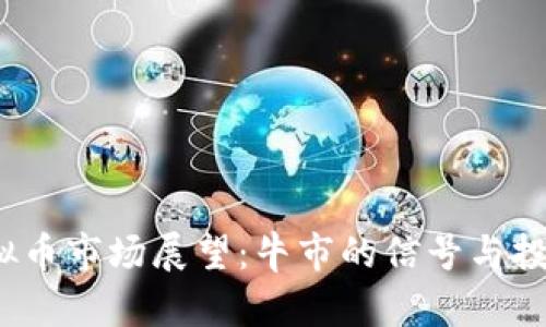 2024年虚拟币市场展望：牛市的信号与投资机会分析