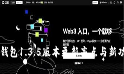 苹果TP钱包1.3.5版本更新亮点与新功能汇总