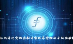 如何通过宠物虚拟币实现养宠物的全新体验？