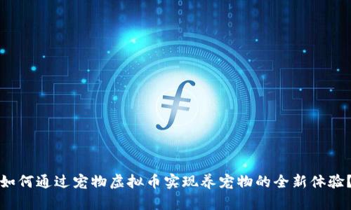 如何通过宠物虚拟币实现养宠物的全新体验？
