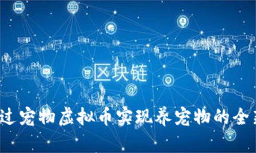 如何通过宠物虚拟币实现养宠物的全新体验？