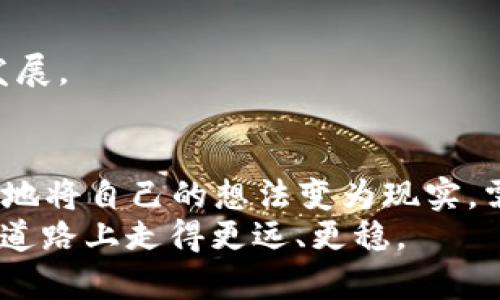  如何在TP钱包上顺利发行您的代币？ / 
 guanjianci TP钱包, 代币发行, 区块链, 数字资产 /guanjianci 

引言：进入数字资产的新时代
在当今区块链技术快速发展的时代，代币的发行已经成为越来越多创业者及企业家探索的新领域。TP钱包，以其强大的功能和用户友好的界面，成为了广受欢迎的数字资产管理工具。许多人希望通过TP钱包发行自己的代币，但面对复杂的流程，常常感到无从下手。本文将详细介绍如何在TP钱包上顺利发行代币的全过程，助您开启数字资产的新旅程。

第一步：理解代币的基本概念
在开始之前，我们首先要了解什么是代币。简单来说，代币是一种数字资产，可以代表特定的价值或权益。它们可以用于各种场景，如支付、投资、众筹等。相较于传统货币，代币的发行和流通不受制于任何中央机构，采用去中心化的形式，使得其具有更高的透明度和安全性。

第二步：准备发行代币的必要条件
在选择在TP钱包上发行代币之前，您需要做好充分的准备：
ul
    listrong明确代币用途：/strong您希望发行的代币目的是什么？是用于项目融资、支付工具，还是其他目的？/li
    listrong技术知识：/strong虽然TP钱包提供了一些用户友好的工具，但对区块链的基本知识了解仍是必要的。/li
    listrong法律合规：/strong确保您的代币发行符合当地法律法规，避免未来的法律风险。/li
/ul

第三步：注册并设置TP钱包
如果您还没有TP钱包账户，您需要先下载TP钱包应用并进行注册。注册过程相对简单，您只需提供邮箱和创建密码即可完成。在注册成功后，您可以通过TP钱包创建一个新账户，存储和管理您的数字资产。
设置完毕后，务必备份您的私钥和助记词，这些信息对您的资产安全至关重要。

第四步：选择合适的区块链平台
TP钱包支持多条链，但在发行代币时，选择合适的区块链平台是关键。以太坊是发行ERC-20代币的首选，但也可以选择Binance Smart Chain、HECO等其他链。不同的链平台在手续费、交易速度和生态环境等方面都有所不同，您需要结合项目需求进行选择。

第五步：创建代币合约
发行代币的核心在于智能合约。以下是创建代币合约的基本步骤：
ul
    listrong编写合约代码：/strong开启代码编辑器，使用Solidity编写代币合约。您需要定义代币名称、符号、总供应量和小数位等参数。/li
    listrong测试合约：/strong确保代码没有错误，您可以在本地环境甚至在一些测试网（如Ropsten或Rinkeby）上进行测试。/li
    listrong部署合约：/strong经过测试无误后，将合约部署到选定的主网，与TP钱包进行结合。/li
/ul

第六步：连接TP钱包与智能合约
合约部署完毕后，您需要将TP钱包与新创建的智能合约进行连接。在TP钱包中，您可以通过“添加代币”功能，输入合约地址，快速连接并管理您的代币。此举使您能够方便地查看代币的余额及相关交易信息。

第七步：进行首次代币发行（ICO）
在代币成功创建并与钱包连接后，您可以开始进行首次代币发行（ICO）或其他融资活动。宣传活动将是此过程的重要组成部分，您可以通过社交媒体、区块链社区等渠道进行推广，吸引投资者的关注。

第八步：维护和管理代币
代币发行后，您不应掉以轻心。持久的成功需要对代币进行持续的维护和管理。定期发布项目进展、积极与社区互动、解答用户疑问等，都会有助于您项目的长远发展。

总结：掌握代币发行的秘诀
在TP钱包上发行代币是一条挑战与机遇并存的道路。通过了解代币的基本概念、注册TP钱包、选择合适区块链平台、创建智能合约及进行代币发行，您将能够顺利地将自己的想法变为现实。需要强调的是，技术的快速发展意味着您必须不断学习和适应，及时调整策略，才能在竞争激烈的市场中立于不败之地。
希望通过这篇指南，能够帮助您开启属于自己的数字资产之旅，迈出成功的第一步。请记住，只有结合充分的市场调研和对目标用户的深刻理解，您才能够在这条道路上走得更远、更稳。