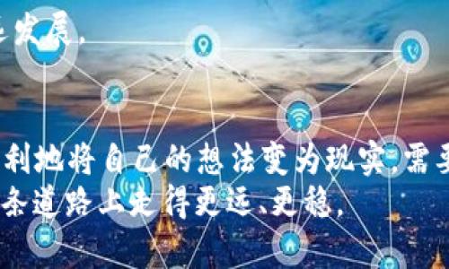   如何在TP钱包上顺利发行您的代币？ / 
 guanjianci TP钱包, 代币发行, 区块链, 数字资产 /guanjianci 

引言：进入数字资产的新时代
在当今区块链技术快速发展的时代，代币的发行已经成为越来越多创业者及企业家探索的新领域。TP钱包，以其强大的功能和用户友好的界面，成为了广受欢迎的数字资产管理工具。许多人希望通过TP钱包发行自己的代币，但面对复杂的流程，常常感到无从下手。本文将详细介绍如何在TP钱包上顺利发行代币的全过程，助您开启数字资产的新旅程。

第一步：理解代币的基本概念
在开始之前，我们首先要了解什么是代币。简单来说，代币是一种数字资产，可以代表特定的价值或权益。它们可以用于各种场景，如支付、投资、众筹等。相较于传统货币，代币的发行和流通不受制于任何中央机构，采用去中心化的形式，使得其具有更高的透明度和安全性。

第二步：准备发行代币的必要条件
在选择在TP钱包上发行代币之前，您需要做好充分的准备：
ul
    listrong明确代币用途：/strong您希望发行的代币目的是什么？是用于项目融资、支付工具，还是其他目的？/li
    listrong技术知识：/strong虽然TP钱包提供了一些用户友好的工具，但对区块链的基本知识了解仍是必要的。/li
    listrong法律合规：/strong确保您的代币发行符合当地法律法规，避免未来的法律风险。/li
/ul

第三步：注册并设置TP钱包
如果您还没有TP钱包账户，您需要先下载TP钱包应用并进行注册。注册过程相对简单，您只需提供邮箱和创建密码即可完成。在注册成功后，您可以通过TP钱包创建一个新账户，存储和管理您的数字资产。
设置完毕后，务必备份您的私钥和助记词，这些信息对您的资产安全至关重要。

第四步：选择合适的区块链平台
TP钱包支持多条链，但在发行代币时，选择合适的区块链平台是关键。以太坊是发行ERC-20代币的首选，但也可以选择Binance Smart Chain、HECO等其他链。不同的链平台在手续费、交易速度和生态环境等方面都有所不同，您需要结合项目需求进行选择。

第五步：创建代币合约
发行代币的核心在于智能合约。以下是创建代币合约的基本步骤：
ul
    listrong编写合约代码：/strong开启代码编辑器，使用Solidity编写代币合约。您需要定义代币名称、符号、总供应量和小数位等参数。/li
    listrong测试合约：/strong确保代码没有错误，您可以在本地环境甚至在一些测试网（如Ropsten或Rinkeby）上进行测试。/li
    listrong部署合约：/strong经过测试无误后，将合约部署到选定的主网，与TP钱包进行结合。/li
/ul

第六步：连接TP钱包与智能合约
合约部署完毕后，您需要将TP钱包与新创建的智能合约进行连接。在TP钱包中，您可以通过“添加代币”功能，输入合约地址，快速连接并管理您的代币。此举使您能够方便地查看代币的余额及相关交易信息。

第七步：进行首次代币发行（ICO）
在代币成功创建并与钱包连接后，您可以开始进行首次代币发行（ICO）或其他融资活动。宣传活动将是此过程的重要组成部分，您可以通过社交媒体、区块链社区等渠道进行推广，吸引投资者的关注。

第八步：维护和管理代币
代币发行后，您不应掉以轻心。持久的成功需要对代币进行持续的维护和管理。定期发布项目进展、积极与社区互动、解答用户疑问等，都会有助于您项目的长远发展。

总结：掌握代币发行的秘诀
在TP钱包上发行代币是一条挑战与机遇并存的道路。通过了解代币的基本概念、注册TP钱包、选择合适区块链平台、创建智能合约及进行代币发行，您将能够顺利地将自己的想法变为现实。需要强调的是，技术的快速发展意味着您必须不断学习和适应，及时调整策略，才能在竞争激烈的市场中立于不败之地。
希望通过这篇指南，能够帮助您开启属于自己的数字资产之旅，迈出成功的第一步。请记住，只有结合充分的市场调研和对目标用户的深刻理解，您才能够在这条道路上走得更远、更稳。