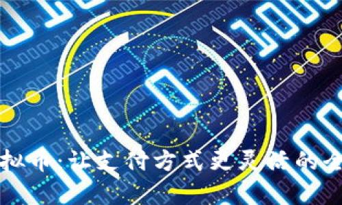 派付虚拟币：让支付方式更灵活的全面解析