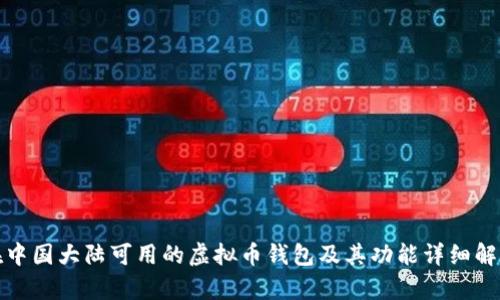 在中国大陆可用的虚拟币钱包及其功能详细解析