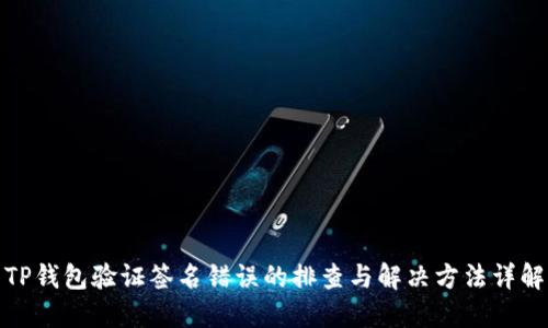 TP钱包验证签名错误的排查与解决方法详解