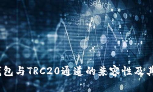 探讨：TP钱包与TRC20通道的兼容性及其使用指南