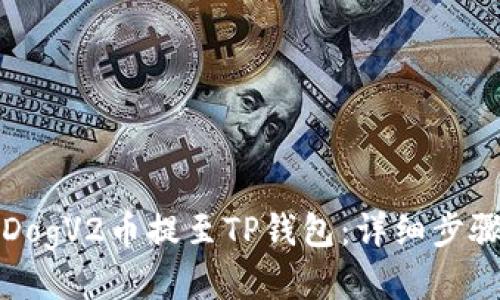 如何将DogV2币提至TP钱包：详细步骤与技巧
