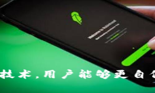  如何安全地加密和管理您的比特币钱包/  

 guanjianci 比特币, 钱包, 加密, 安全/ guanjianci 

引言：比特币与数字资产的崛起
随着数字货币的迅猛发展，比特币作为最具代表性的虚拟货币，其受欢迎程度急剧上升。越来越多的人开始关注比特币投资与管理，其中钱包的安全性成为了首要关注的问题。对于初涉比特币的用户而言，理解钱包的加密方式以及如何安全地管理其数字资产至关重要。

什么是比特币钱包？
比特币钱包并非传统意义上的钱包，它是一个软件程序或硬件设备，允许用户存储、接收和发送比特币。比特币钱包有不同的类型，主要分为热钱包和冷钱包。热钱包通常连接互联网，便于快速交易；而冷钱包则是离线存储，安全性更高。用户在选择钱包时，需要权衡方便性与安全性之间的平衡。

比特币钱包的加密方式
由于比特币具有高价值，确保其钱包的安全是必不可少的。加密是保护数字资产的核心技术之一，常用的加密方式主要包括：

h41. 公开密钥和私密钥对/h4
比特币采用公钥密码学。每个比特币钱包都有一个与之对应的公开密钥和私密钥。公开密钥允许用户接收比特币，而私密钥则用于签署交易并证明所有权。保护私密钥是保证钱包安全的关键，一旦私密钥被盗取，黑客便可以完全控制钱包。

h42. 强密码/h4
为了增强钱包的安全性，用户应该使用强密码，这里推荐选择包含大写字母、小写字母、数字和特殊符号的组合。密码的长度至少应为十个字符，以增加破解的难度。此外，定期更换密码也是保护数字资产的一种有效策略。

h43. 双重身份验证（2FA）/h4
双重身份验证是一种额外的安全防护措施，即使用户的密码被盗，黑客仍需获得第二个认证才能访问钱包。通过绑定手机，用户可以利用手机短信或专用应用程序生成一次性代码，从而增强账户安全性。

h44. 加密备份/h4
定期备份钱包文件，确保在发生损坏或丢失时能够恢复资产。加密备份可以保护钱包的敏感信息，防止被未授权的人访问。备份文件应存储在安全的位置，如外部硬盘或云存储，并加上强密码保护。

冷钱包与热钱包的安全性
在选择使用热钱包还是冷钱包时，用户需要考虑安全性和便捷性之间的权衡。热钱包因方便快捷而受到许多用户的青睐，但其漏洞也很明显，因始终在线而易受到网络攻击。冷钱包，如硬件钱包或纸钱包，虽然提供更高的安全性，但在使用上可能带来不便。了解两者的区别，帮助用户做出合适的选择。

防止钓鱼攻击和恶意软件
无论是热钱包还是冷钱包，都可能面临钓鱼攻击和恶意软件威胁。用户在访问与比特币相关的网站时，应确保使用安全的连接，并注意网址是否正确。此外，定期更新操作系统与防病毒软件，能够有效降低此类风险。

使用多重签名钱包
多重签名钱包（Multisig Wallet）是一种先进的安全措施，要求多个私密钥共同签署交易才能进行。这种方法极大地增强了资产的安全性，防止因一个私钥丢失或被盗而导致的资产损失。适用于需要多方授权的企业或团队管理资金。

保护钱包的隐私
加密比特币钱包不仅要确保其安全性，还要注意保护用户隐私。比如在使用比特币进行交易时，尽量避免将身份信息与比特币地址关联。这可以通过使用隐私币或混合服务等方式，增强交易的匿名性，提高用户的隐私保护。

总结：全面提升比特币钱包的安全性
在比特币的世界中，安全是用户最关心的话题之一。了解比特币钱包的加密方式与保护方法，选择适合自己的钱包类型，实施有效的安全策略，能够大大减少资产被盗的风险。无论是通过使用强密码、双重认证，还是定期备份与多重签名，不断强化自身的安全意识都是非常必要的。

未来展望：比特币安全技术的发展
随着数字货币技术的不断进步，未来比特币钱包的安全性也将得到进一步增强。新兴的加密技术、更加便捷的用户界面和更完善的安全服务，将使得用户在管理比特币的同时，更能感受到安全保障。正因如此，用户应保持对新技术的关注和学习，以确保在快速变化的数字货币领域中始终处于安全的领先地位。

附录：推荐的比特币钱包
市场上有许多比特币钱包可供选择，以下是一些备受推崇的选项：
ul
    listrong硬件钱包：Ledger Nano S，Trezor/strong - 适合长时间存储和大额投资。/li
    listrong软件钱包：Electrum，Exodus/strong - 提供良好的用户体验和安全性。/li
    listrong移动钱包：Coinomi，Trust Wallet/strong - 方便随时随地管理资产。/li
/ul

结语
加密比特币钱包的安全措施不仅保护用户的资产不受损失，更是整个比特币生态系统健康发展的重要支柱。通过学习与掌握相关的加密和安全技术，用户能够更自信地参与到这场数字货币的革新浪潮中。记住，保护自己的数字财富，从了解和增强钱包的安全性开始！