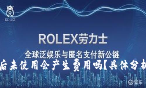 TP钱包下载后未使用会产生费用吗？具体分析与用户指南