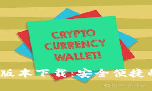 bianotiTP钱包最新版本下载：安全便捷的数字货币管理工具