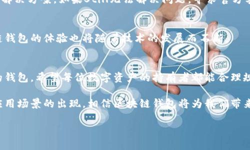 区块链钱包: 官方应用下载与使用指南

区块链钱包, 官方app下载, 加密货币, 数字资产/guanjianci

一、了解区块链钱包的基本概念
在深入下载和使用区块链钱包的官方应用之前，首先有必要了解区块链钱包到底是什么。简单来说，区块链钱包是一种数字工具，用于储存和管理加密货币和其他数字资产。与传统的钱包不同，它并不存储实物货币，而是通过公钥和私钥的形式来管理用户的资产。每个钱包都有一个唯一的地址，用户可以通过这个地址发送和接收加密货币。

二、区块链钱包的类型
区块链钱包可以分为几种主要类型，包括热钱包和冷钱包。热钱包是在线钱包，便于用户随时随地访问和使用加密货币，适合频繁交易的用户。而冷钱包则是离线存储，不常连接互联网，适合长期储存大额资产，增强安全性。

三、选择合适的官方区块链钱包应用
在众多区块链钱包中，选择一个适合自己的官方应用非常重要。市场上有许多选择，比如MetaMask、Trust Wallet、Coinbase Wallet等。每个钱包都有其独特的优势与劣势。例如，MetaMask对以太坊生态系统支持良好，而Coinbase Wallet则与Coinbase交易所紧密集成，方便用户进行交易。

四、如何下载区块链钱包的官方应用
下载官方区块链钱包应用非常简单。用户需要前往各大应用商店，如Apple App Store或Google Play Store，搜索所需钱包的名称，确保选择官方标识的应用。此外，用户还可以访问钱包的官方网站，找到下载链接以确保安全。

五、安装与初始设置
下载完应用后，安装过程通常也很简单。用户需要根据屏幕上的指示逐步完成。同时，进行初始设置时，应用会生成一个恢复助记词，用户一定要妥善保管，绝不可泄露。这个助记词是恢复钱包的唯一途径。

六、添加加密货币
在完成初步设置后，用户可以开始添加加密货币。大多数区块链钱包支持多种主流货币的储存与管理，如比特币、以太坊和瑞波币等。用户只需选择想要添加的币种，按照提示进行操作即可。

七、交易加密货币的步骤
交易是区块链钱包的核心功能之一。为了进行交易，用户需输入接收方钱包地址、交易金额并确认交易。在部分钱包中，用户还需设置交易费用，费用越高，交易确认速度越快。

八、安全性措施的重要性
数字资产的安全性不容忽视。除了妥善保管助记词外，用户还应开启双重认证等安全措施，以防止未授权访问。同时，避免在公共网络环境中进行交易，以降低被黑客攻击的风险。

九、使用中的常见问题与解决方法
在使用区块链钱包的过程中，用户可能会遇到各种问题，如无法接收转账、钱包地址错误等。这时，用户应该首先查阅官方文档或社区论坛，尝试找到解决方案。如果Still无法解决问题，寻求官方客服的帮助是一个不错的选择。

十、对未来区块链钱包的展望
随着区块链技术的不断演进，区块链钱包也将逐步与技术紧密结合，未来可能会出现更多智能合约、去中心化金融等新的应用场景。用户使用区块链钱包的体验也将随着技术的发展而不断。

十一、结语与个人建议
总之，下载并使用区块链钱包的官方应用可以让用户更方便地管理自己的数字资产。在选择与创建钱包时，务必重视安全性，并选择适合自己需求的钱包。希望每位数字资产的持有者都能合理规划，使他们的数字人生更加丰富多彩。 

无论是初学者还是经验丰富的用户，掌握了正确的使用方法和安全措施，才能在这个快速变化的数字世界中自信前行。随着技术的进步，以及更多应用场景的出现，相信区块链钱包将为我们带来更加便利的生活方式。 

最后，保持学习与关注前沿动态，是适应这个行业变化的最佳策略。务必保持警惕，安全优先，祝愿每位用户在加密货币的海洋中乘风破浪！