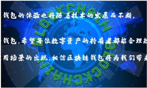区块链钱包: 官方应用下载与使用指南

区块链钱包, 官方app下载, 加密货币, 数字资产/guanjianci

一、了解区块链钱包的基本概念
在深入下载和使用区块链钱包的官方应用之前，首先有必要了解区块链钱包到底是什么。简单来说，区块链钱包是一种数字工具，用于储存和管理加密货币和其他数字资产。与传统的钱包不同，它并不存储实物货币，而是通过公钥和私钥的形式来管理用户的资产。每个钱包都有一个唯一的地址，用户可以通过这个地址发送和接收加密货币。

二、区块链钱包的类型
区块链钱包可以分为几种主要类型，包括热钱包和冷钱包。热钱包是在线钱包，便于用户随时随地访问和使用加密货币，适合频繁交易的用户。而冷钱包则是离线存储，不常连接互联网，适合长期储存大额资产，增强安全性。

三、选择合适的官方区块链钱包应用
在众多区块链钱包中，选择一个适合自己的官方应用非常重要。市场上有许多选择，比如MetaMask、Trust Wallet、Coinbase Wallet等。每个钱包都有其独特的优势与劣势。例如，MetaMask对以太坊生态系统支持良好，而Coinbase Wallet则与Coinbase交易所紧密集成，方便用户进行交易。

四、如何下载区块链钱包的官方应用
下载官方区块链钱包应用非常简单。用户需要前往各大应用商店，如Apple App Store或Google Play Store，搜索所需钱包的名称，确保选择官方标识的应用。此外，用户还可以访问钱包的官方网站，找到下载链接以确保安全。

五、安装与初始设置
下载完应用后，安装过程通常也很简单。用户需要根据屏幕上的指示逐步完成。同时，进行初始设置时，应用会生成一个恢复助记词，用户一定要妥善保管，绝不可泄露。这个助记词是恢复钱包的唯一途径。

六、添加加密货币
在完成初步设置后，用户可以开始添加加密货币。大多数区块链钱包支持多种主流货币的储存与管理，如比特币、以太坊和瑞波币等。用户只需选择想要添加的币种，按照提示进行操作即可。

七、交易加密货币的步骤
交易是区块链钱包的核心功能之一。为了进行交易，用户需输入接收方钱包地址、交易金额并确认交易。在部分钱包中，用户还需设置交易费用，费用越高，交易确认速度越快。

八、安全性措施的重要性
数字资产的安全性不容忽视。除了妥善保管助记词外，用户还应开启双重认证等安全措施，以防止未授权访问。同时，避免在公共网络环境中进行交易，以降低被黑客攻击的风险。

九、使用中的常见问题与解决方法
在使用区块链钱包的过程中，用户可能会遇到各种问题，如无法接收转账、钱包地址错误等。这时，用户应该首先查阅官方文档或社区论坛，尝试找到解决方案。如果Still无法解决问题，寻求官方客服的帮助是一个不错的选择。

十、对未来区块链钱包的展望
随着区块链技术的不断演进，区块链钱包也将逐步与技术紧密结合，未来可能会出现更多智能合约、去中心化金融等新的应用场景。用户使用区块链钱包的体验也将随着技术的发展而不断。

十一、结语与个人建议
总之，下载并使用区块链钱包的官方应用可以让用户更方便地管理自己的数字资产。在选择与创建钱包时，务必重视安全性，并选择适合自己需求的钱包。希望每位数字资产的持有者都能合理规划，使他们的数字人生更加丰富多彩。 

无论是初学者还是经验丰富的用户，掌握了正确的使用方法和安全措施，才能在这个快速变化的数字世界中自信前行。随着技术的进步，以及更多应用场景的出现，相信区块链钱包将为我们带来更加便利的生活方式。 

最后，保持学习与关注前沿动态，是适应这个行业变化的最佳策略。务必保持警惕，安全优先，祝愿每位用户在加密货币的海洋中乘风破浪！
